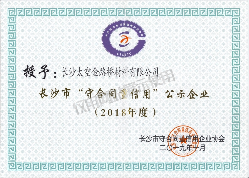 长沙“守合同重信用”公示企业
