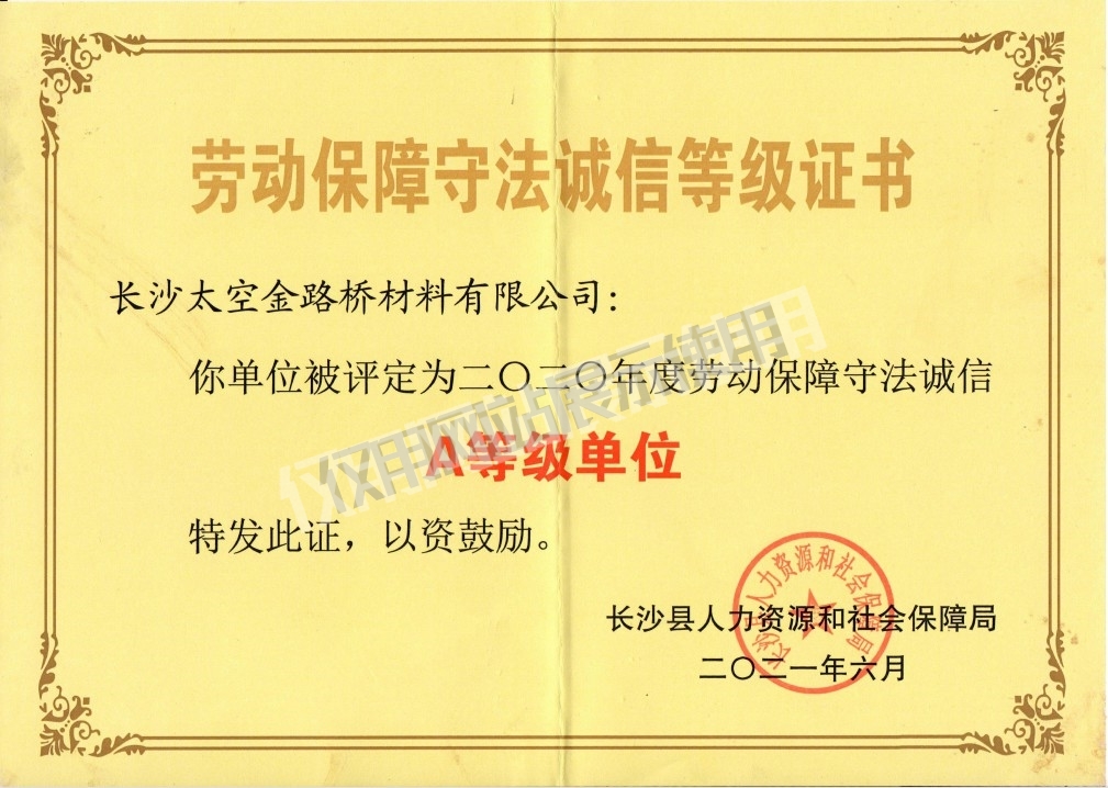 劳动保障守法诚信等级证书