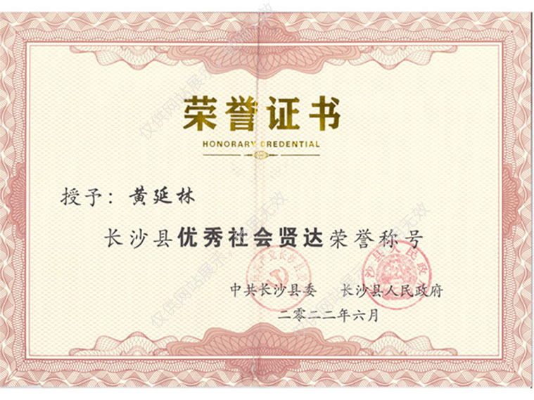 黄延林社会贤达荣誉证书